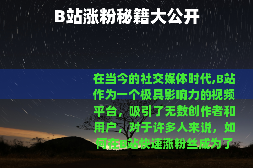 B站涨粉秘籍大公开