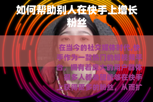 如何帮助别人在快手上增长粉丝