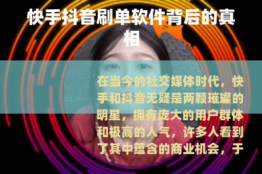 快手抖音刷单软件背后的真相