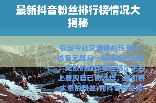 最新抖音粉丝排行榜情况大揭秘