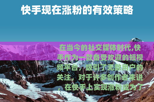 快手现在涨粉的有效策略