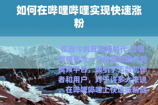 如何在哔哩哔哩实现快速涨粉