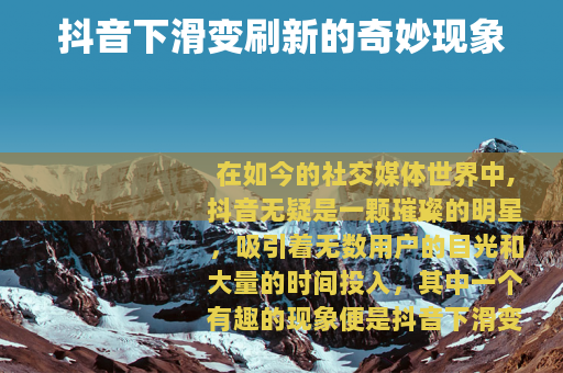 抖音下滑变刷新的奇妙现象