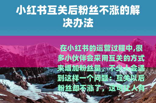小红书互关后粉丝不涨的解决办法