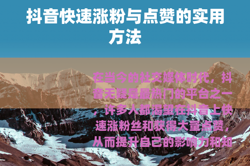 抖音快速涨粉与点赞的实用方法