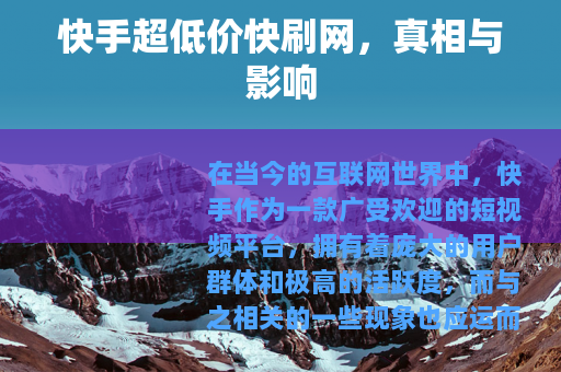 快手超低价快刷网，真相与影响