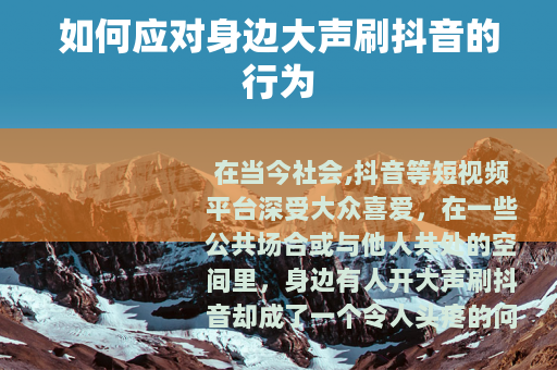 如何应对身边大声刷抖音的行为