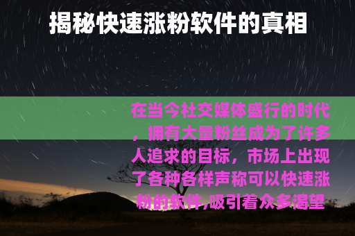 揭秘快速涨粉软件的真相