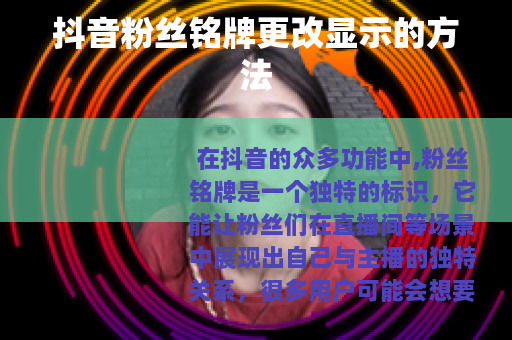 抖音粉丝铭牌更改显示的方法