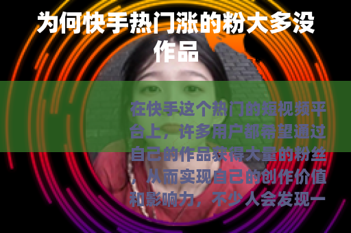 为何快手热门涨的粉大多没作品