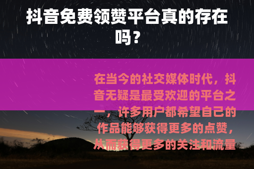 抖音免费领赞平台真的存在吗？
