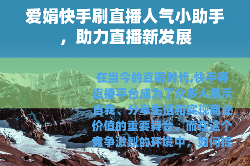 爱娟快手刷直播人气小助手，助力直播新发展