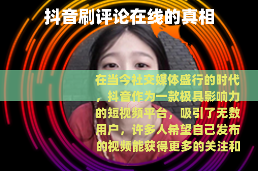 抖音刷评论在线的真相