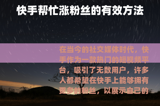 快手帮忙涨粉丝的有效方法