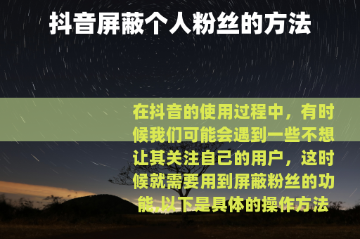 抖音屏蔽个人粉丝的方法