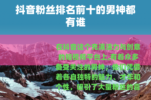 抖音粉丝排名前十的男神都有谁