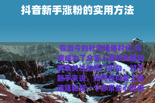 抖音新手涨粉的实用方法