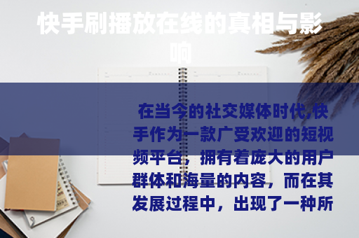 快手刷播放在线的真相与影响