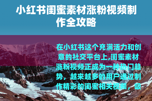 小红书闺蜜素材涨粉视频制作全攻略