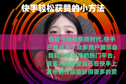 快手轻松获赞的小方法