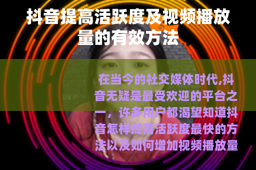 抖音提高活跃度及视频播放量的有效方法