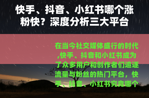 快手、抖音、小红书哪个涨粉快？深度分析三大平台