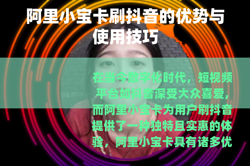 阿里小宝卡刷抖音的优势与使用技巧