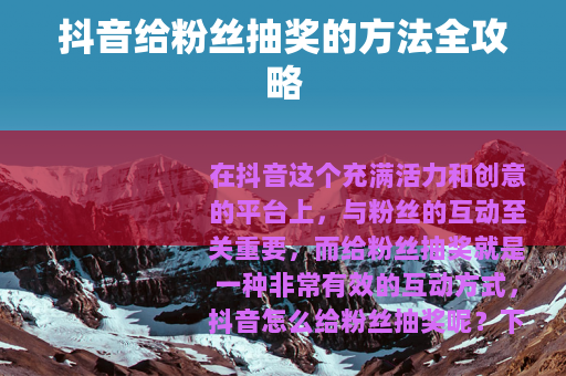 抖音给粉丝抽奖的方法全攻略