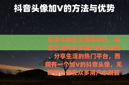 抖音头像加V的方法与优势