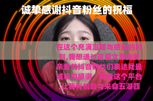 诚挚感谢抖音粉丝的祝福