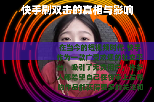 快手刷双击的真相与影响