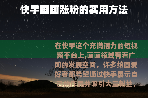 快手画画涨粉的实用方法