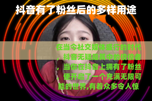 抖音有了粉丝后的多样用途