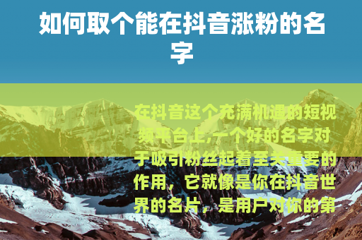 如何取个能在抖音涨粉的名字