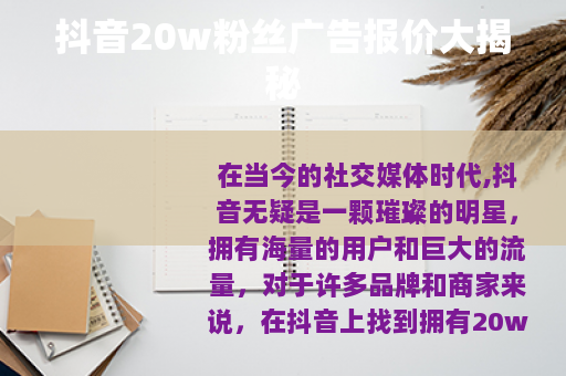 抖音20w粉丝广告报价大揭秘