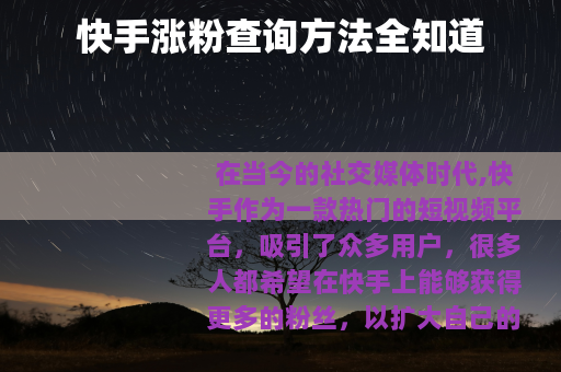 快手涨粉查询方法全知道