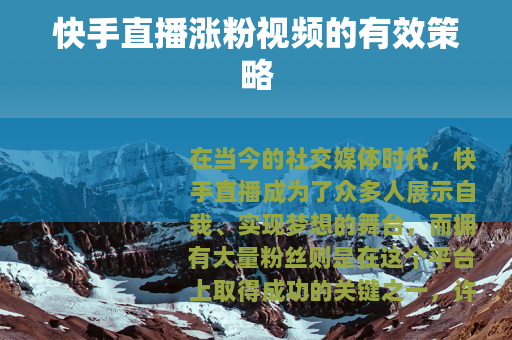 快手直播涨粉视频的有效策略