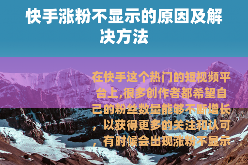 快手涨粉不显示的原因及解决方法