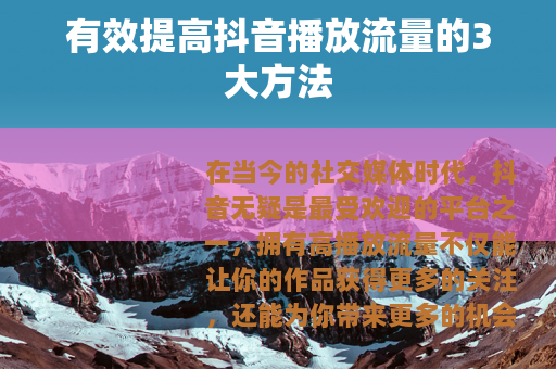 有效提高抖音播放流量的3大方法