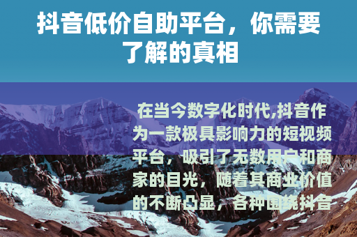 抖音低价自助平台，你需要了解的真相