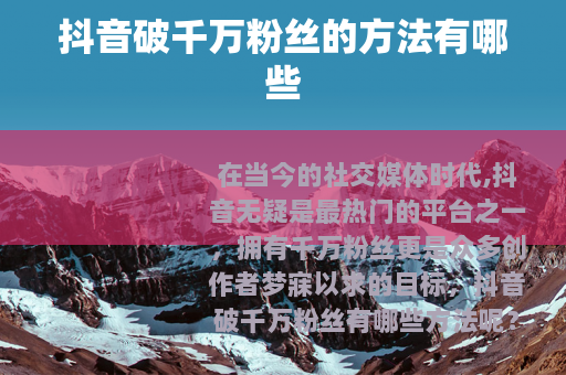 抖音破千万粉丝的方法有哪些