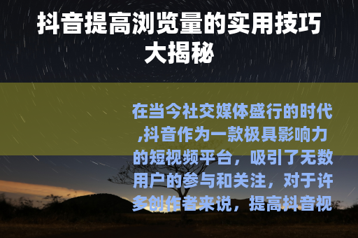 抖音提高浏览量的实用技巧大揭秘