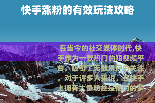 快手涨粉的有效玩法攻略