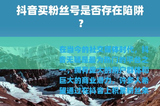 抖音买粉丝号是否存在陷阱？
