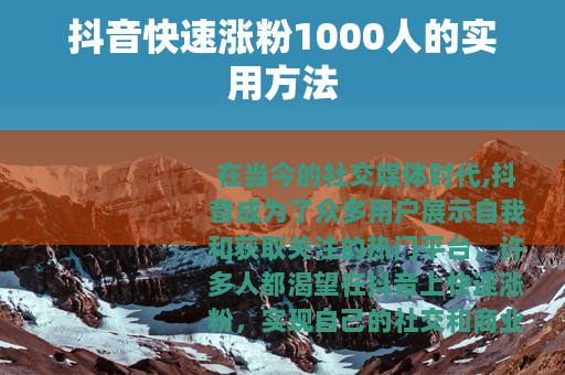 抖音快速涨粉1000人的实用方法