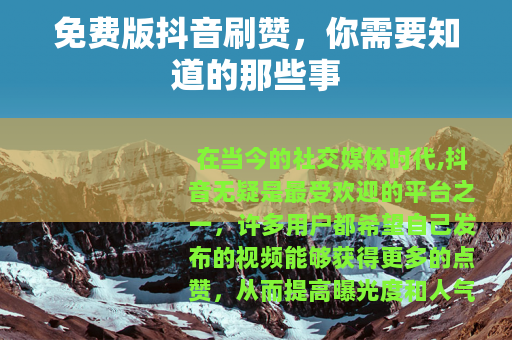 免费版抖音刷赞，你需要知道的那些事