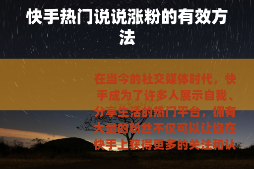 快手热门说说涨粉的有效方法