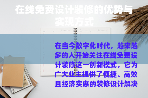 在线免费设计装修的优势与实现方式