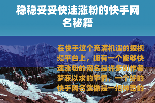 稳稳妥妥快速涨粉的快手网名秘籍