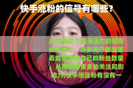 快手涨粉的信号有哪些？